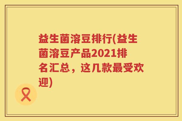 益生菌溶豆排行(益生菌溶豆产品2021排名汇总，这几款最受欢迎)