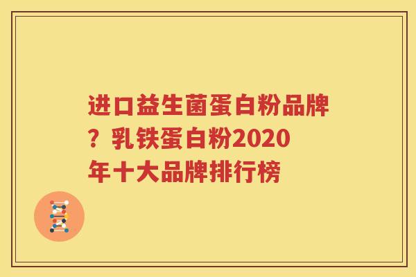 进口益生菌蛋白粉品牌？乳铁蛋白粉2020年十大品牌排行榜