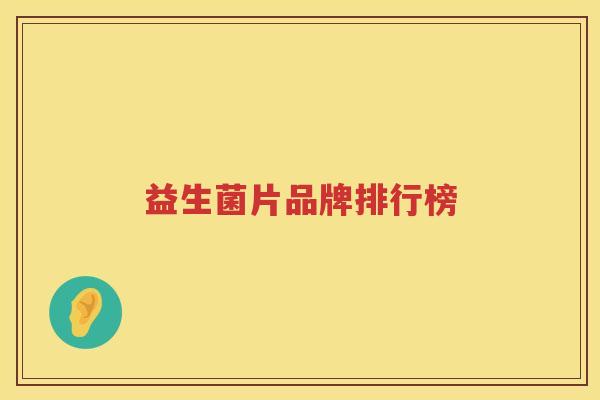益生菌片品牌排行榜