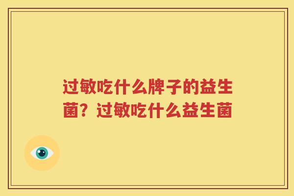过敏吃什么牌子的益生菌？过敏吃什么益生菌