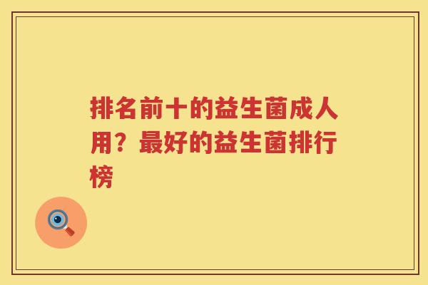 排名前十的益生菌成人用？最好的益生菌排行榜