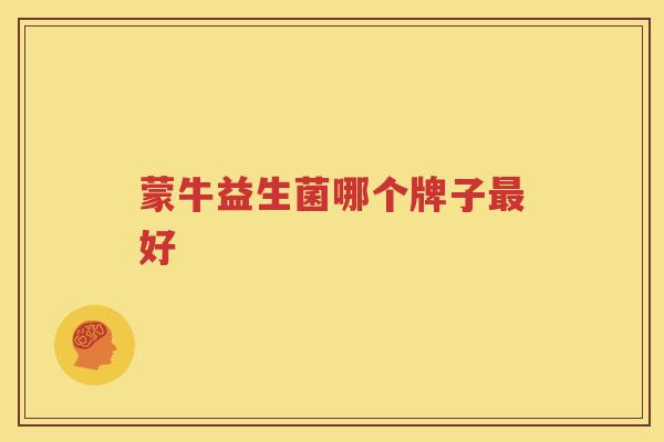 蒙牛益生菌哪个牌子最好