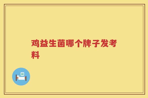 鸡益生菌哪个牌子发考料