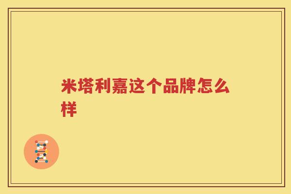 米塔利嘉这个品牌怎么样