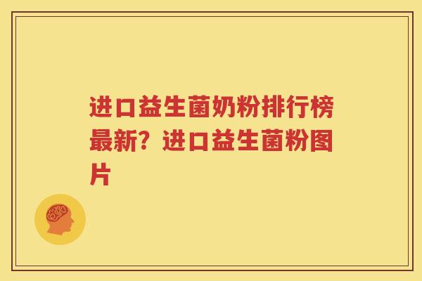 进口益生菌奶粉排行榜最新？进口益生菌粉图片