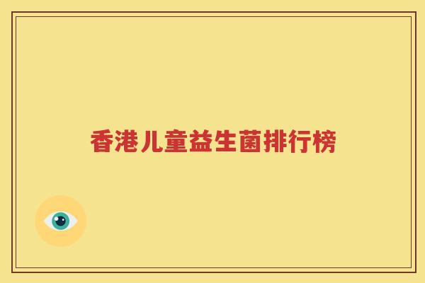 香港儿童益生菌排行榜