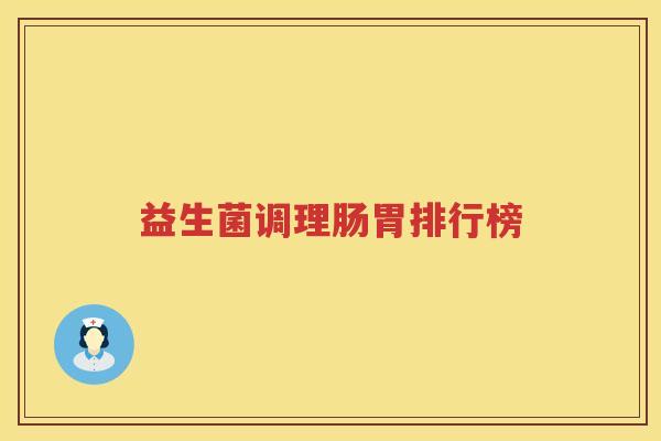 益生菌调理肠胃排行榜