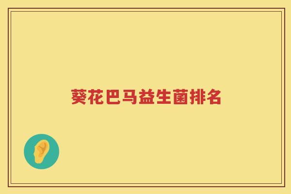 葵花巴马益生菌排名