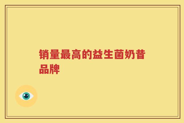 销量最高的益生菌奶昔品牌