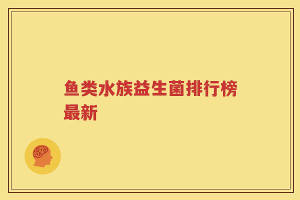 鱼类水族益生菌排行榜最新