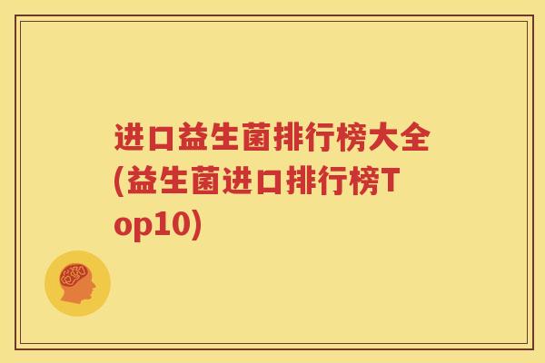 进口益生菌排行榜大全(益生菌进口排行榜Top10)