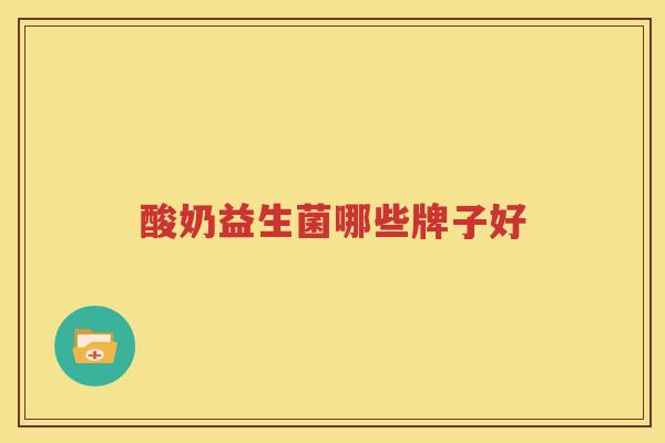 酸奶益生菌哪些牌子好