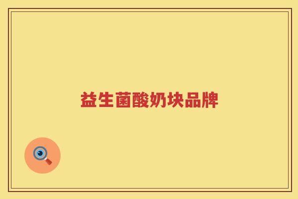 益生菌酸奶块品牌