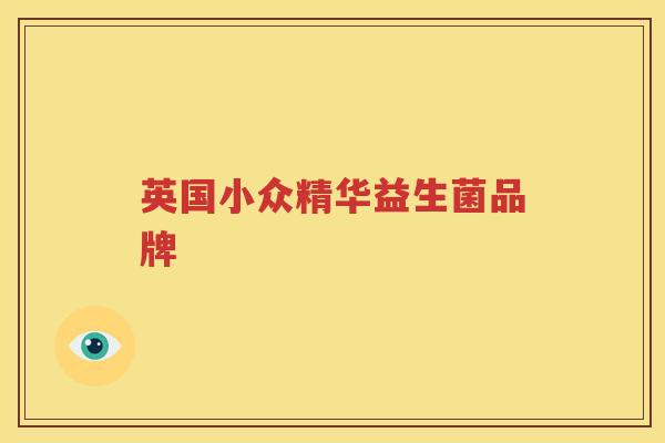 英国小众精华益生菌品牌