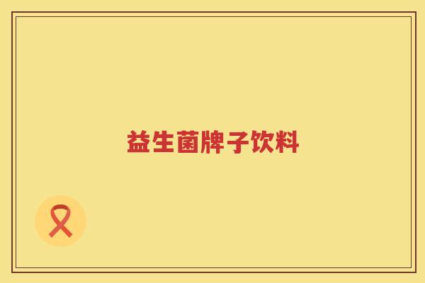 益生菌牌子饮料