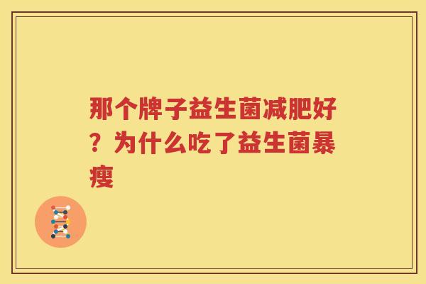 那个牌子益生菌减肥好？为什么吃了益生菌暴瘦