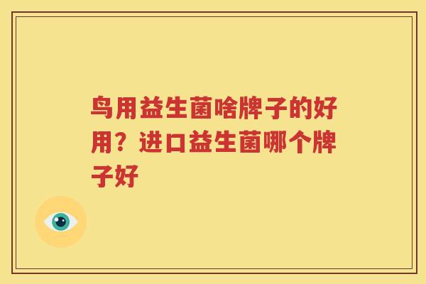 鸟用益生菌啥牌子的好用？进口益生菌哪个牌子好