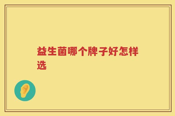 益生菌哪个牌子好怎样选