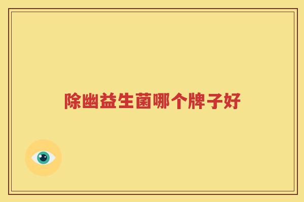 除幽益生菌哪个牌子好