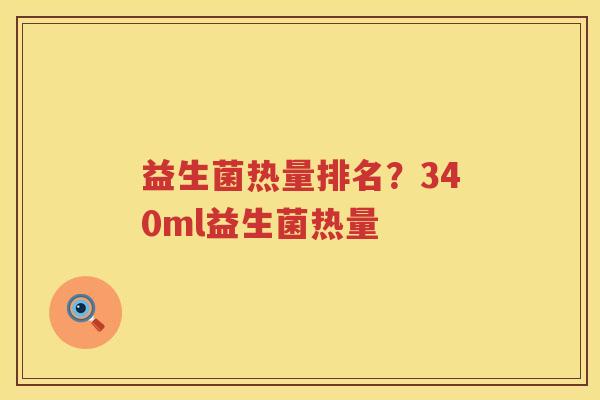 益生菌热量排名？340ml益生菌热量