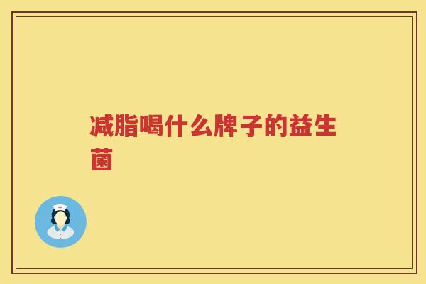 减脂喝什么牌子的益生菌