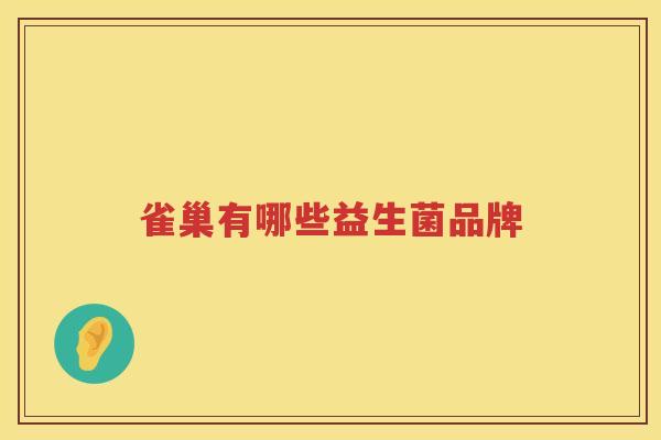 雀巢有哪些益生菌品牌