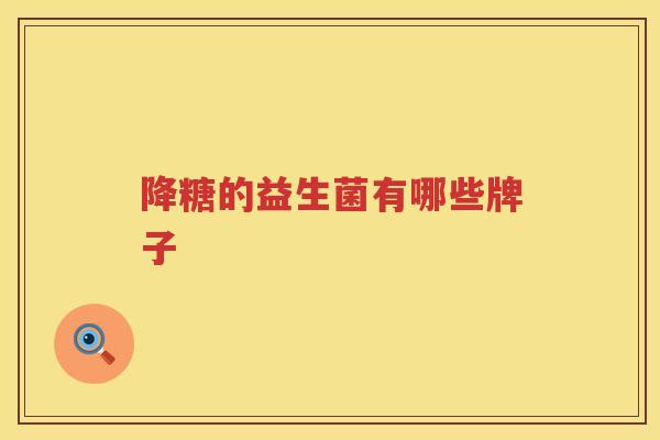 降糖的益生菌有哪些牌子