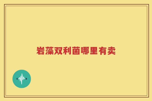岩藻双利菌哪里有卖
