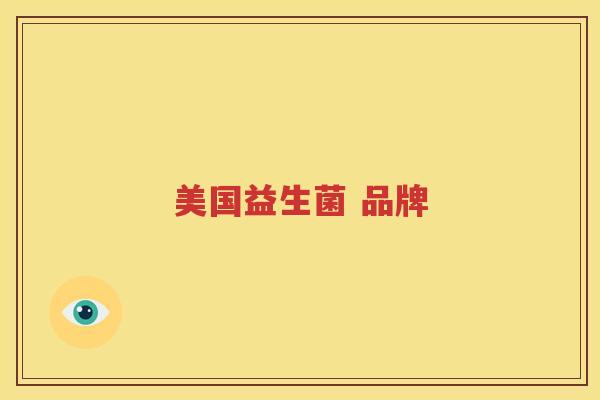 美国益生菌 品牌