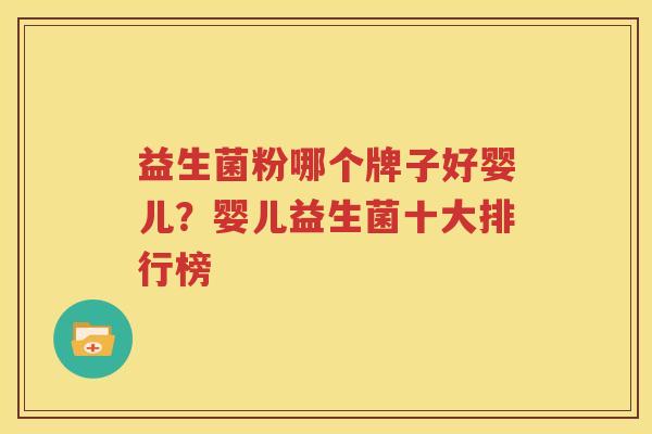 益生菌粉哪个牌子好婴儿？婴儿益生菌十大排行榜