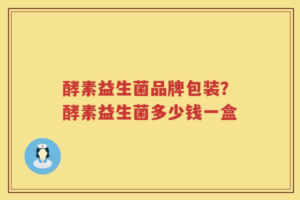 酵素益生菌品牌包装？酵素益生菌多少钱一盒
