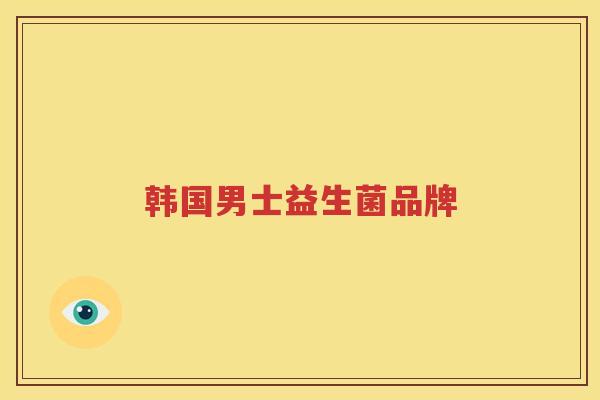 韩国男士益生菌品牌