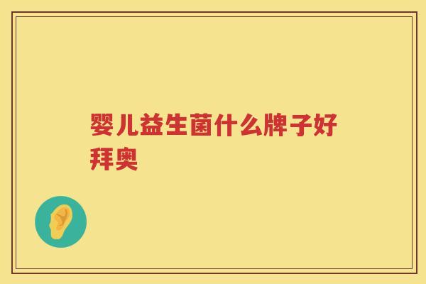 婴儿益生菌什么牌子好拜奥