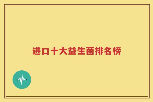 进口十大益生菌排名榜