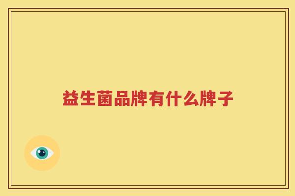 益生菌品牌有什么牌子