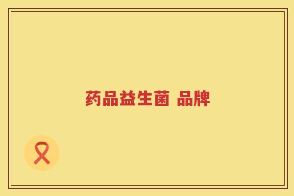 药品益生菌 品牌