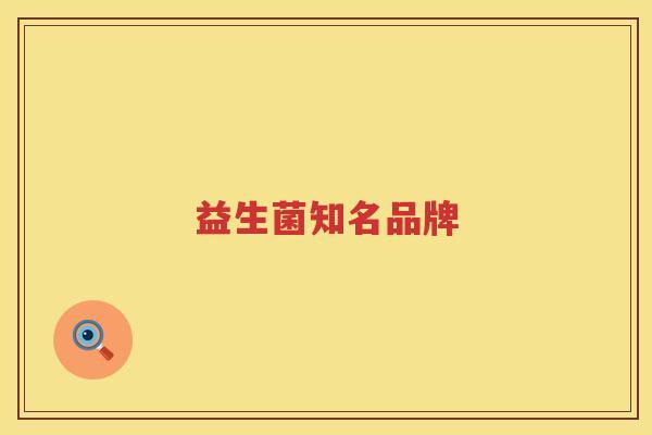 益生菌知名品牌
