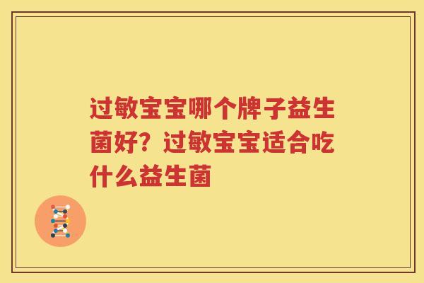 过敏宝宝哪个牌子益生菌好？过敏宝宝适合吃什么益生菌