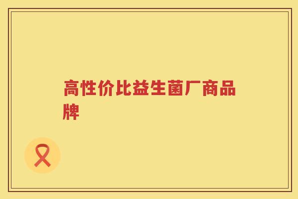 高性价比益生菌厂商品牌