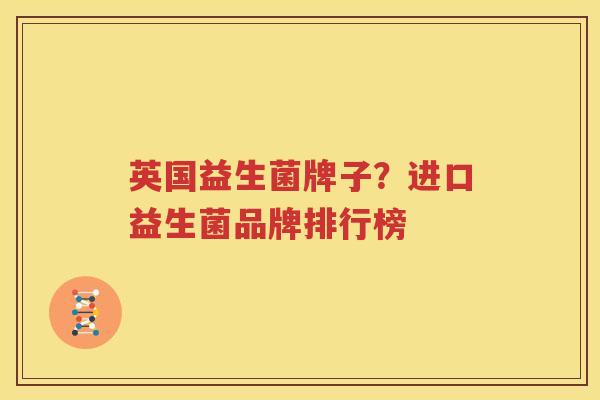 英国益生菌牌子？进口益生菌品牌排行榜