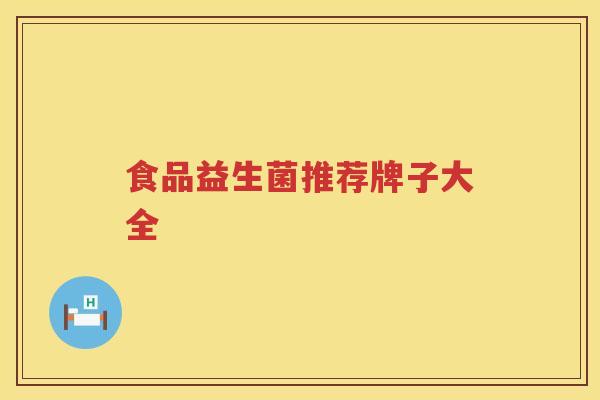食品益生菌推荐牌子大全