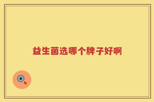 益生菌选哪个牌子好啊