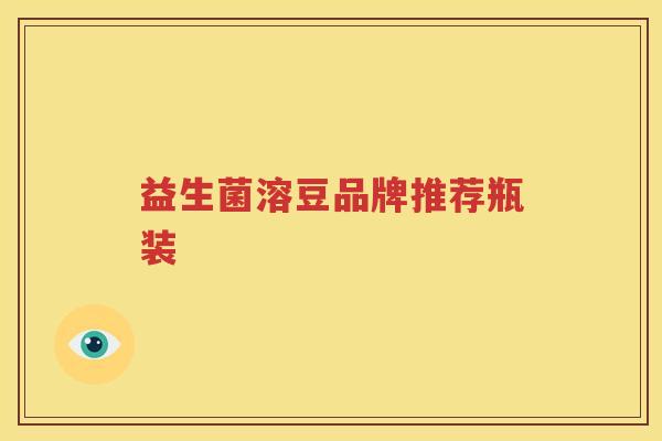 益生菌溶豆品牌推荐瓶装