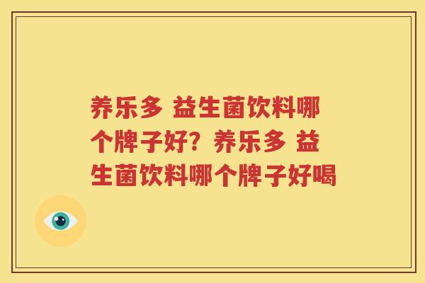 养乐多 益生菌饮料哪个牌子好？养乐多 益生菌饮料哪个牌子好喝