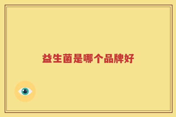 益生菌是哪个品牌好