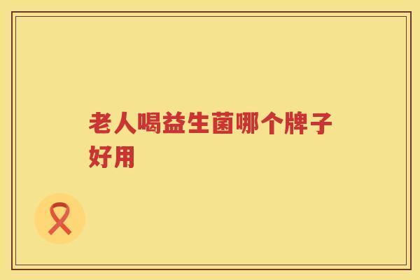 老人喝益生菌哪个牌子好用