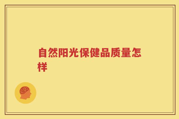 自然阳光保健品质量怎样