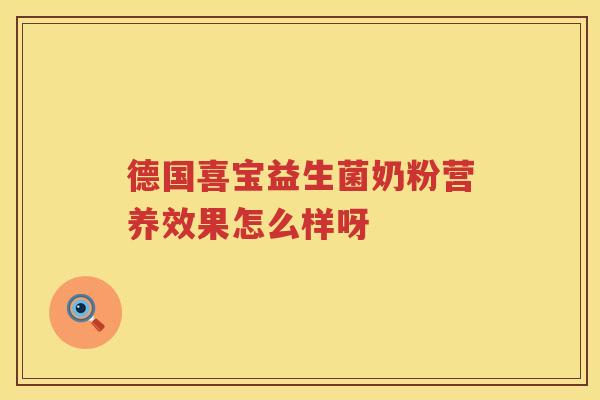 德国喜宝益生菌奶粉营养效果怎么样呀