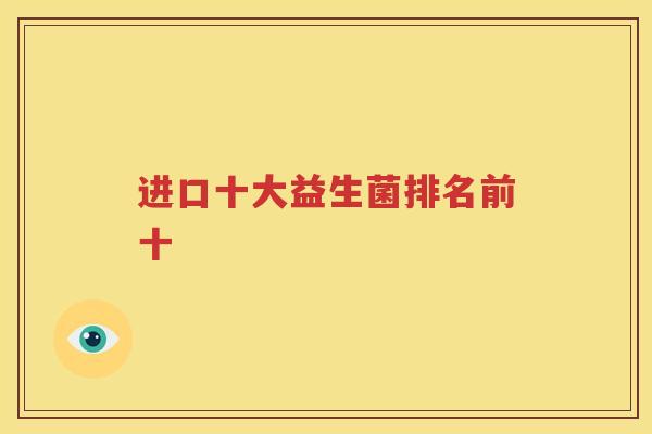 进口十大益生菌排名前十