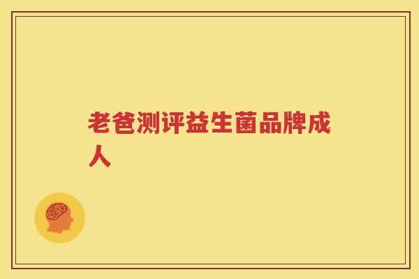 老爸测评益生菌品牌成人